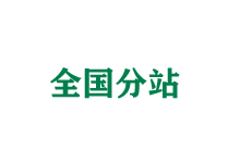 巴中全国分站