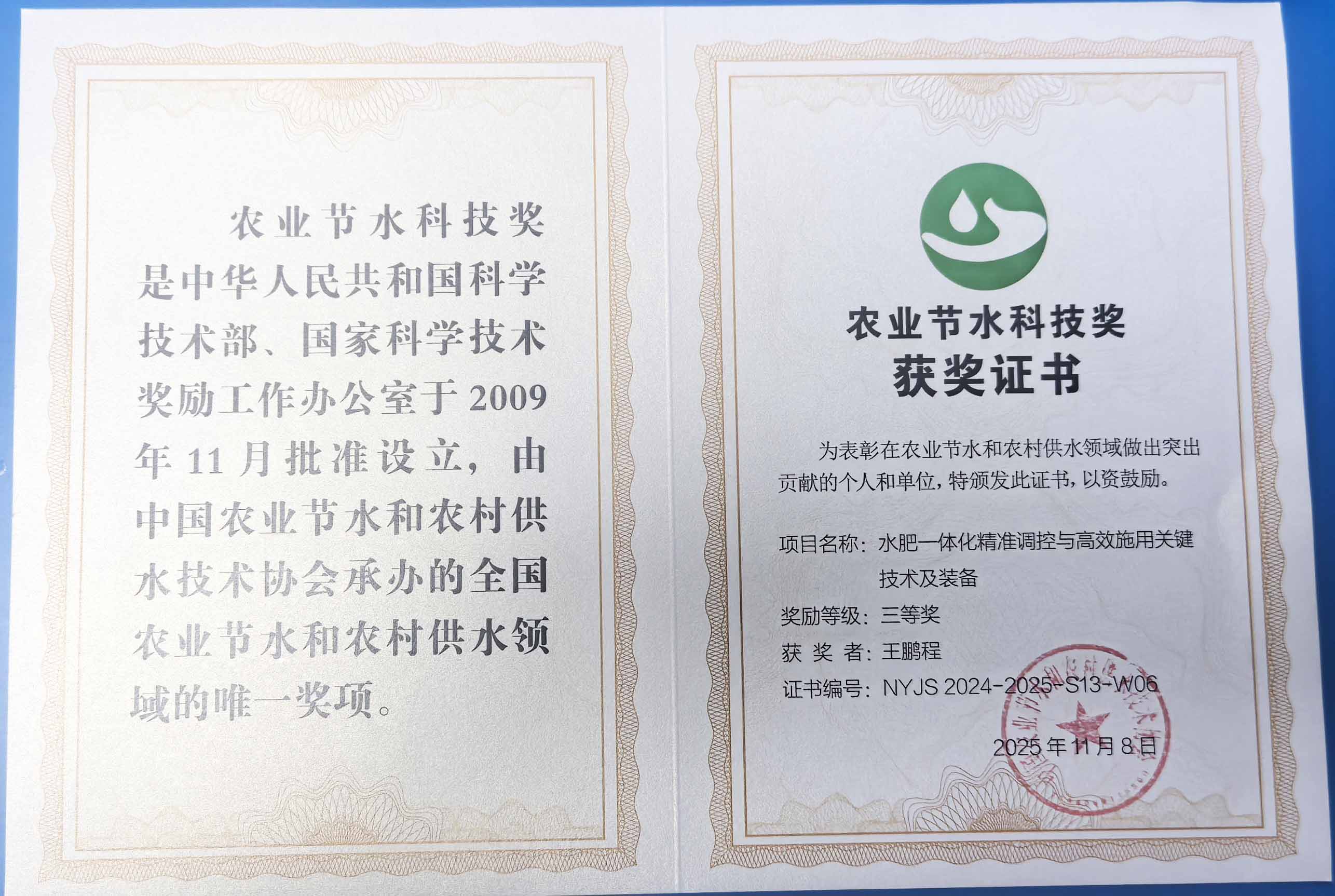 巴中程瑞达携 “水肥一体化” 项目 斩获农业节水科技权威奖项